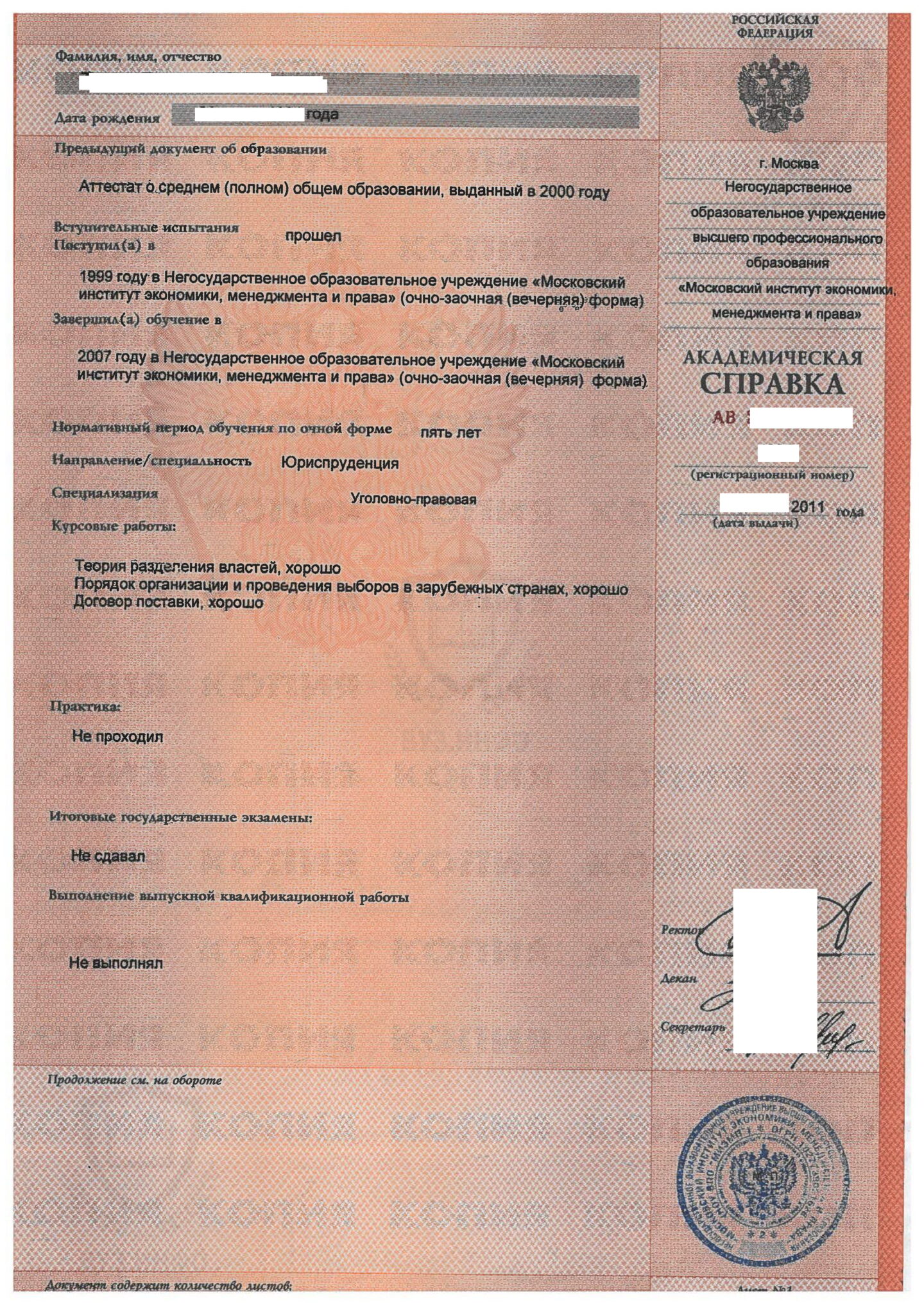Академическая справка выданная в НОУ МИЭМП в 2011 году